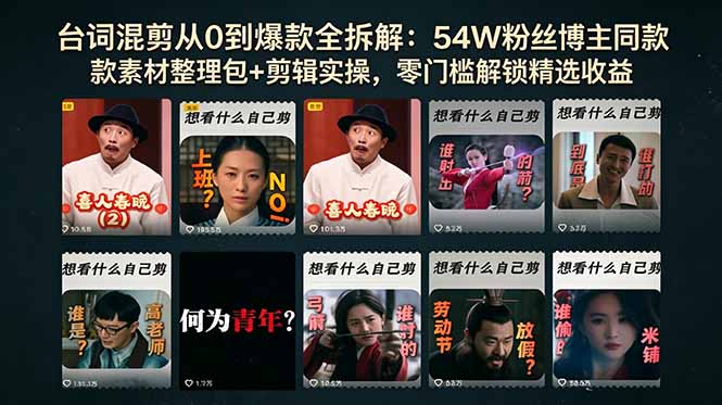 台词混剪从0到爆款全拆解:54W粉丝博主同款素材整理包+剪辑实操,零门槛解锁精选收益力繁信息站-闲云创业网-老谢轻创网-中创网-福缘网-冒泡网-资源之家-魔方项目库力繁信息站