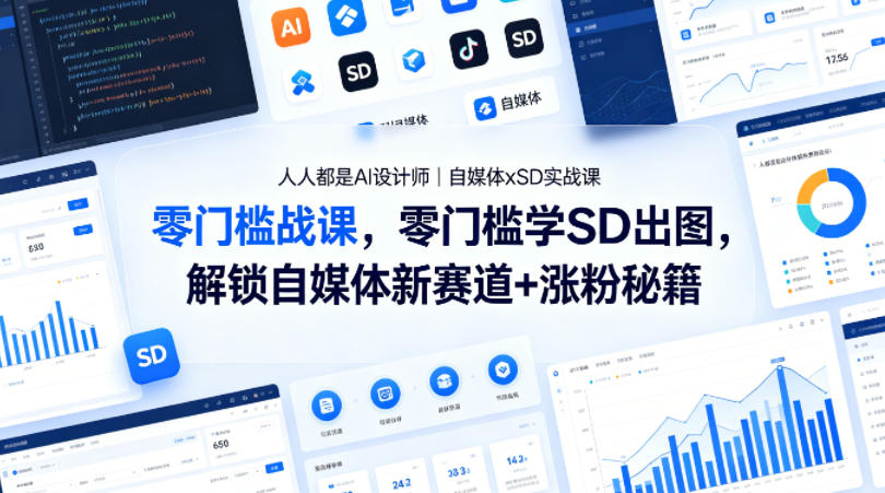 人人都是AI设计师｜自媒体xSD实战课，零门槛学SD出图，解锁自媒体新赛道+涨粉秘籍力繁信息站-闲云创业网-老谢轻创网-中创网-福缘网-冒泡网-资源之家-魔方项目库力繁信息站