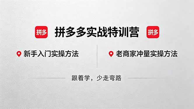 拼多多实战特训营(更新5月3力繁信息站-闲云创业网-老谢轻创网-中创网-福缘网-冒泡网-资源之家-魔方项目库力繁信息站