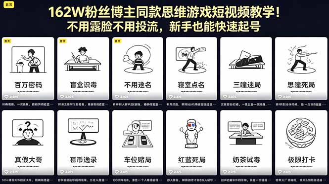 162W粉丝博主同款思维游戏短视频教学!不用露脸不用投流,新手也能快速起号力繁信息站-闲云创业网-老谢轻创网-中创网-福缘网-冒泡网-资源之家-魔方项目库力繁信息站