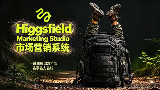 AI广告工作流实战：从脚本到画面用Higgsfield完成，商家也能做品牌视频，省万元成本！附提示词力繁信息站-闲云创业网-老谢轻创网-中创网-福缘网-冒泡网-资源之家-魔方项目库力繁信息站