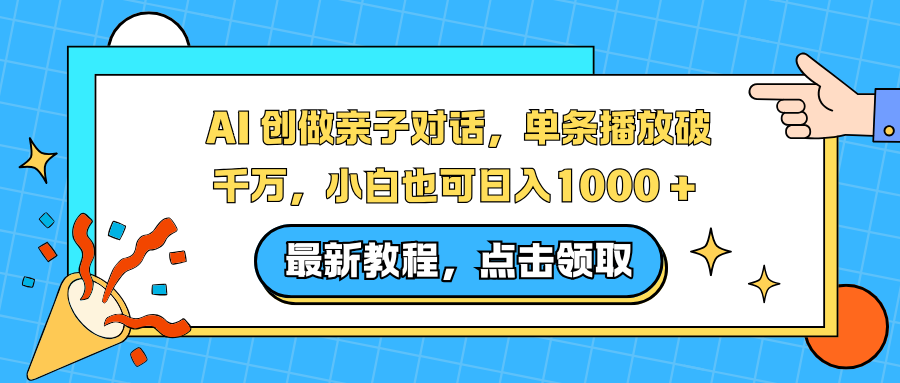 AI 创做亲子对话，单条播放破千万，小白也可日入1000 +力繁信息站-闲云创业网-老谢轻创网-中创网-福缘网-冒泡网-资源之家-魔方项目库力繁信息站