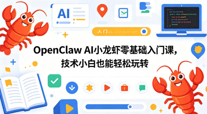 OpenClaw AI小龙虾零基础入门课，技术小白也能轻松玩转力繁信息站-闲云创业网-老谢轻创网-中创网-福缘网-冒泡网-资源之家-魔方项目库力繁信息站