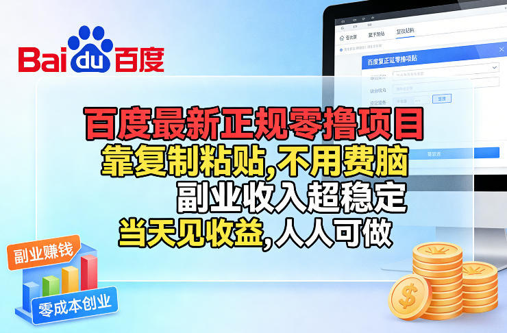 百度最新正规零撸项目，靠复制粘贴，不用费脑，副业收入超稳定，当天见收益，人人可做【揭秘】力繁信息站-闲云创业网-老谢轻创网-中创网-福缘网-冒泡网-资源之家-魔方项目库力繁信息站