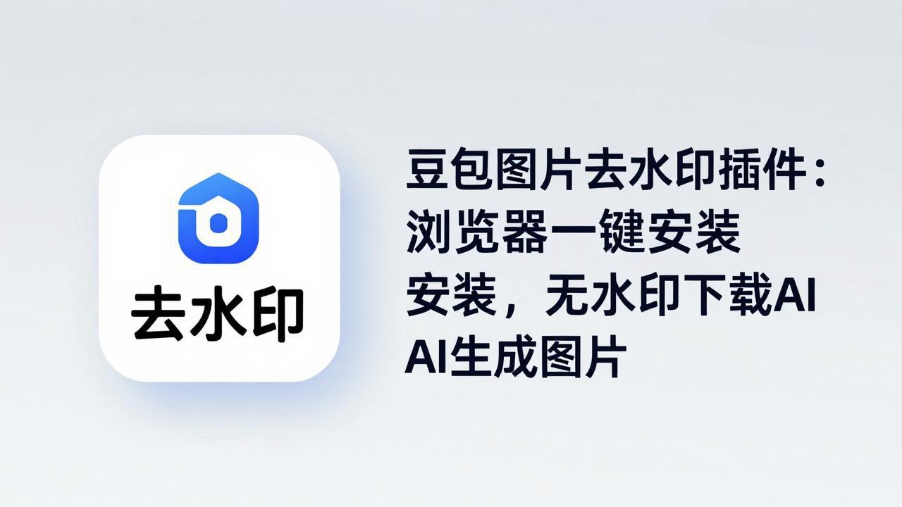 豆包图片去水印插件：浏览器一键安装，无水印下载AI生成图片力繁信息站-闲云创业网-老谢轻创网-中创网-福缘网-冒泡网-资源之家-魔方项目库力繁信息站