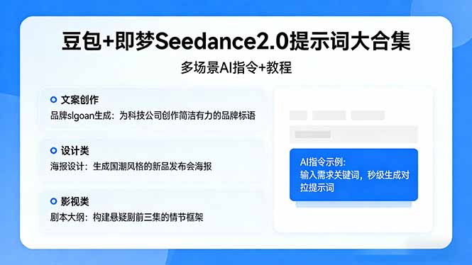 豆包+即梦Seedance2.0提示词大合集：多场景AI指令+教程，解锁文案、设计、影视高效创作力繁信息站-闲云创业网-老谢轻创网-中创网-福缘网-冒泡网-资源之家-魔方项目库力繁信息站