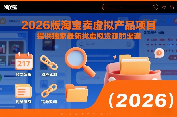 2026版淘宝卖虚拟产品项目，提供独家最新找虚拟货源的渠道力繁信息站-闲云创业网-老谢轻创网-中创网-福缘网-冒泡网-资源之家-魔方项目库力繁信息站