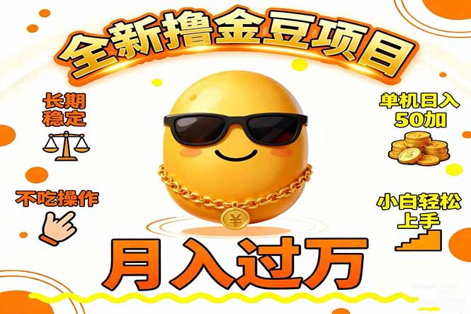 2025全新撸金豆项目 长期稳定单机日入50+不吃操作小白轻松上手月入过万…力繁信息站-闲云创业网-老谢轻创网-中创网-福缘网-冒泡网-资源之家-魔方项目库力繁信息站