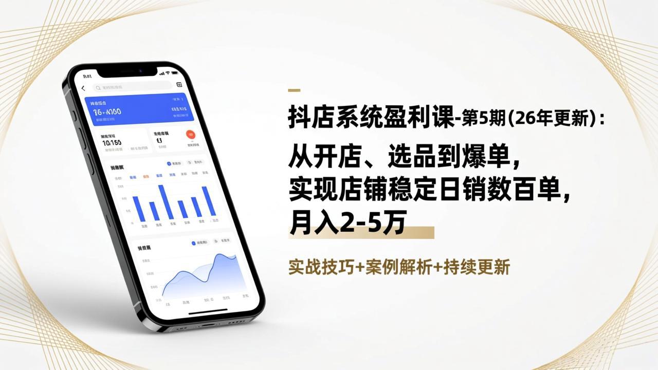 抖店系统盈利课-第5期(26年更新力繁信息站-闲云创业网-老谢轻创网-中创网-福缘网-冒泡网-资源之家-魔方项目库力繁信息站