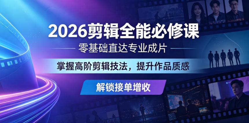 2026剪辑全能必修课,零基础直达专业成片,掌握高阶剪辑技法,提升作品质感解锁接单增收力繁信息站-闲云创业网-老谢轻创网-中创网-福缘网-冒泡网-资源之家-魔方项目库力繁信息站