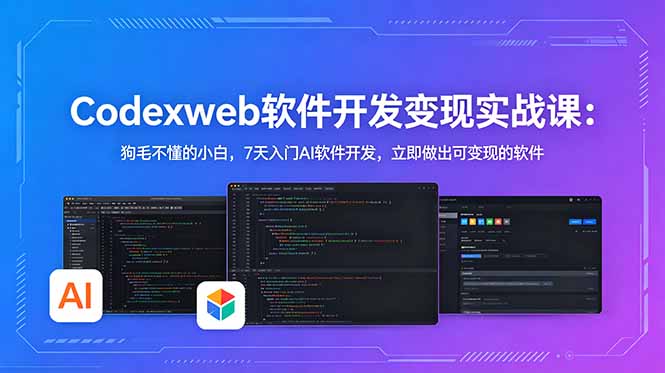 CodexWeb软件开发变现实战课:狗毛不懂的小白,7天入门AI软件开发,立即做出可变现的软件力繁信息站-闲云创业网-老谢轻创网-中创网-福缘网-冒泡网-资源之家-魔方项目库力繁信息站