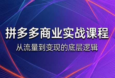 缥缈·2026拼多多课程(更新6月)力繁信息站-闲云创业网-老谢轻创网-中创网-福缘网-冒泡网-资源之家-魔方项目库力繁信息站
