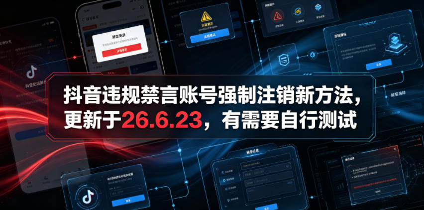 抖音违规禁言账号强制注销新方法,更新于26.6.23,有需要自行测试力繁信息站-闲云创业网-老谢轻创网-中创网-福缘网-冒泡网-资源之家-魔方项目库力繁信息站