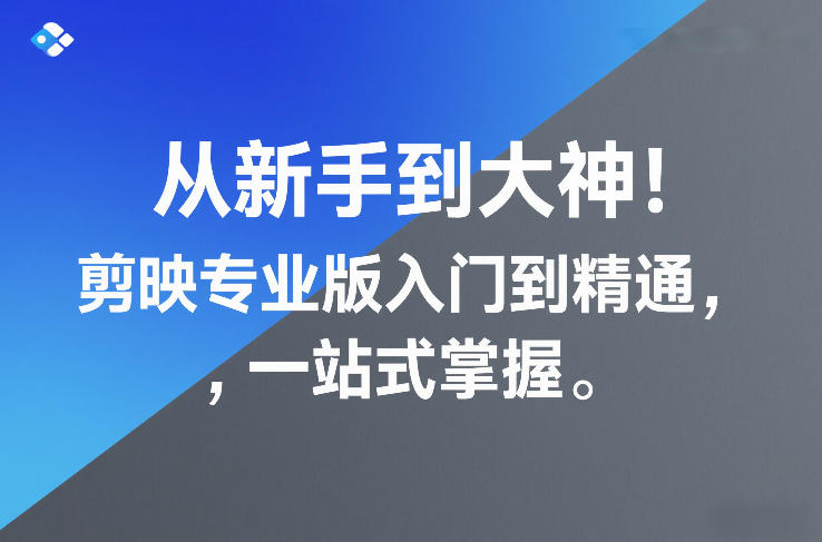 从新手到大神！剪映专业版入门到精通，一站式掌握力繁信息站-闲云创业网-老谢轻创网-中创网-福缘网-冒泡网-资源之家-魔方项目库力繁信息站