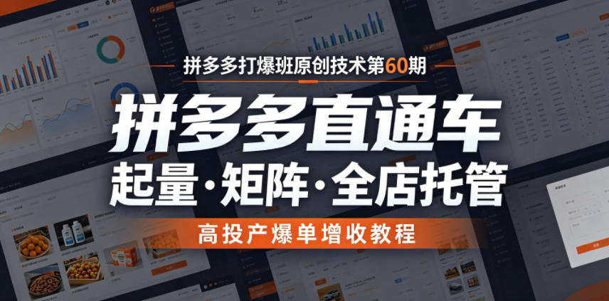 拼多多打爆班原创技术第60期,拼多多直通车,起量・矩阵・全店托管,高投产爆单增收教程力繁信息站-闲云创业网-老谢轻创网-中创网-福缘网-冒泡网-资源之家-魔方项目库力繁信息站