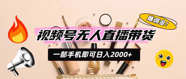 视频号无人直播带货，一部手机即可日入2000+，躺赚商家CPS佣金力繁信息站-闲云创业网-老谢轻创网-中创网-福缘网-冒泡网-资源之家-魔方项目库力繁信息站