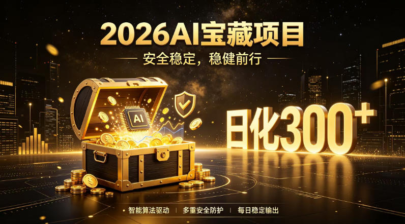 2026AI安全掘金项目，日化稳定300+，无需人为干预操作，当天见收益，操作简单【揭秘】力繁信息站-闲云创业网-老谢轻创网-中创网-福缘网-冒泡网-资源之家-魔方项目库力繁信息站