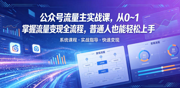 公众号流量主实战课,从0~1掌握流量变现全流程,普通人也能轻松上手力繁信息站-闲云创业网-老谢轻创网-中创网-福缘网-冒泡网-资源之家-魔方项目库力繁信息站