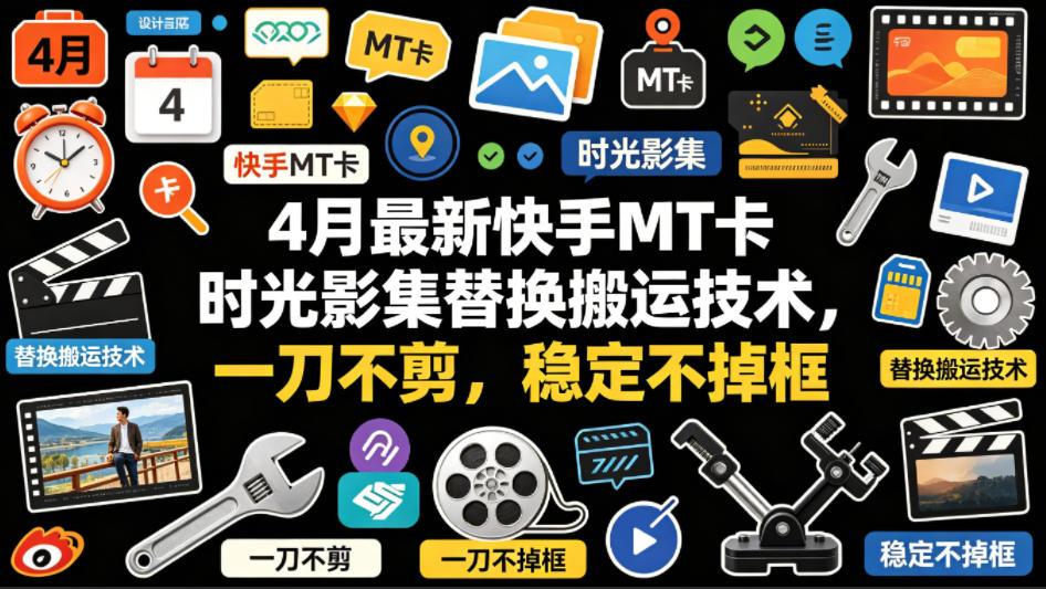 4月最新快手MT卡时光影集替换搬运技术，一刀不剪，稳定不掉框力繁信息站-闲云创业网-老谢轻创网-中创网-福缘网-冒泡网-资源之家-魔方项目库力繁信息站