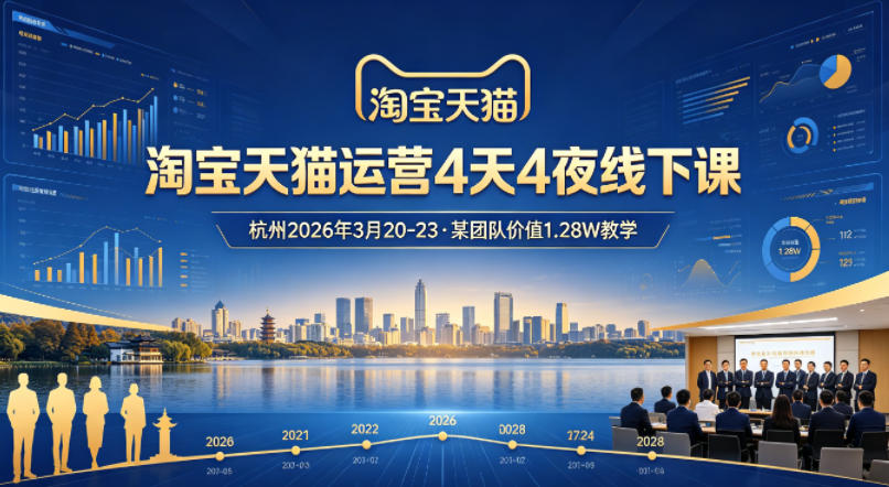 淘宝天猫运营4天4夜杭州2026年3月20-23线下课，某团队价值1.28W的教学力繁信息站-闲云创业网-老谢轻创网-中创网-福缘网-冒泡网-资源之家-魔方项目库力繁信息站
