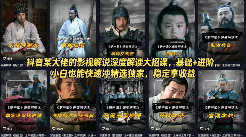 抖音某大佬的影视解说深度解读大招课,基础+进阶,小白也能快速冲精选独家,稳定拿收益力繁信息站-闲云创业网-老谢轻创网-中创网-福缘网-冒泡网-资源之家-魔方项目库力繁信息站