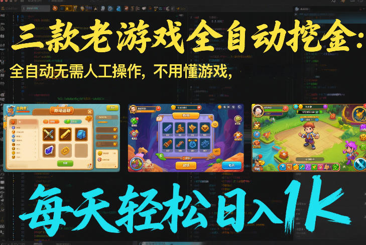 三款老游戏全自动挖金：全自动无需人工操作，不用懂游戏，每天轻松日入1k【揭秘】力繁信息站-闲云创业网-老谢轻创网-中创网-福缘网-冒泡网-资源之家-魔方项目库力繁信息站