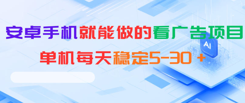 安卓手机就能做的看广告项目,单机每天稳定5-30+力繁信息站-闲云创业网-老谢轻创网-中创网-福缘网-冒泡网-资源之家-魔方项目库力繁信息站
