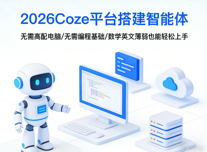 2026Coze平台搭建智能体，无需高配电脑、无需编程基础，哪怕数学和英文薄弱也能轻松上手力繁信息站-闲云创业网-老谢轻创网-中创网-福缘网-冒泡网-资源之家-魔方项目库力繁信息站