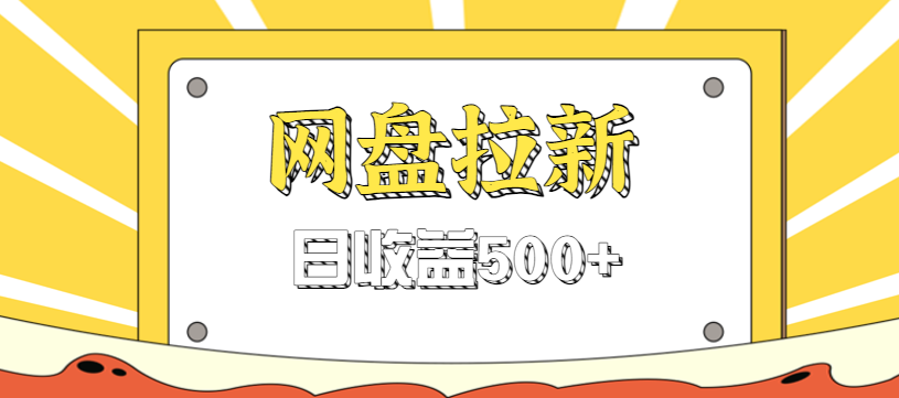 零门槛信息差项目，利用热门事件操作网盘拉新赚钱玩法，日收益500+力繁信息站-闲云创业网-老谢轻创网-中创网-福缘网-冒泡网-资源之家-魔方项目库力繁信息站