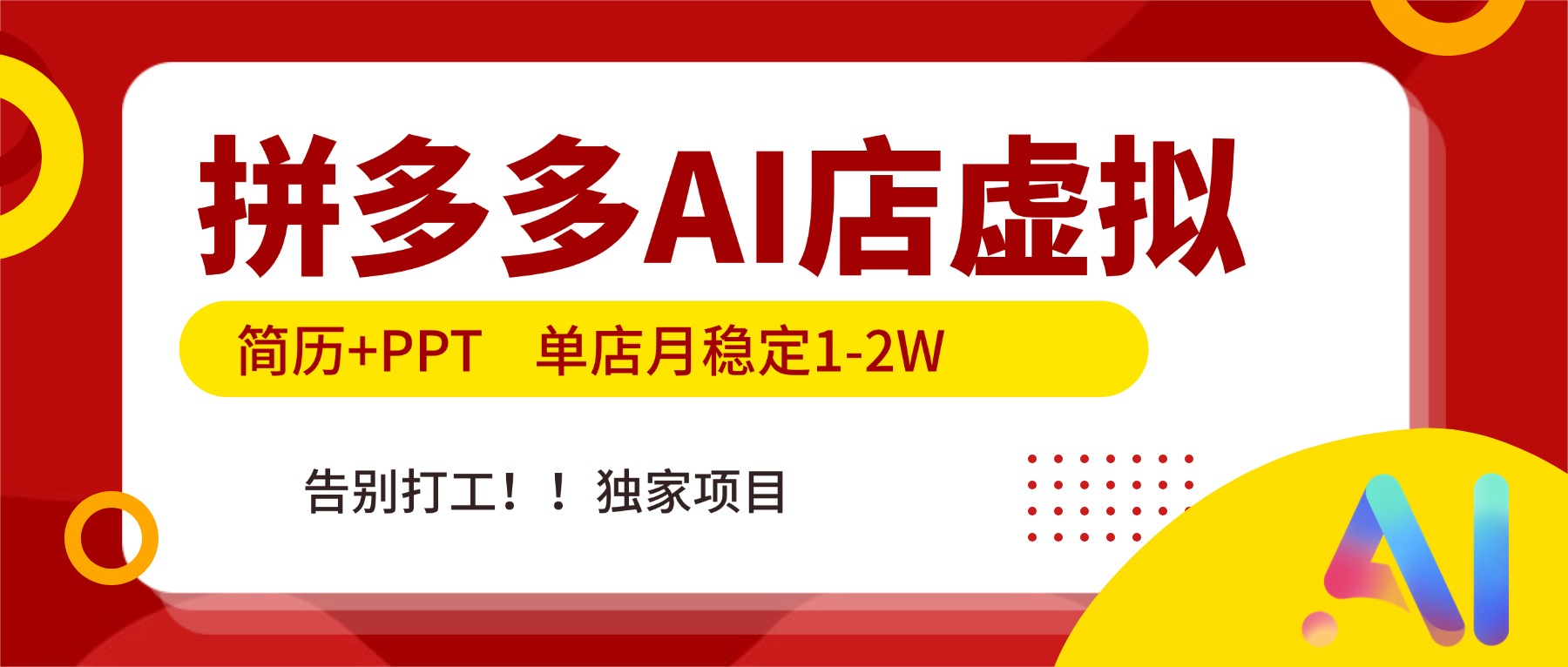 拼多多AI店，简历+PPT，单店月稳定1-2W，告别打工，独家项目！力繁信息站-闲云创业网-老谢轻创网-中创网-福缘网-冒泡网-资源之家-魔方项目库力繁信息站