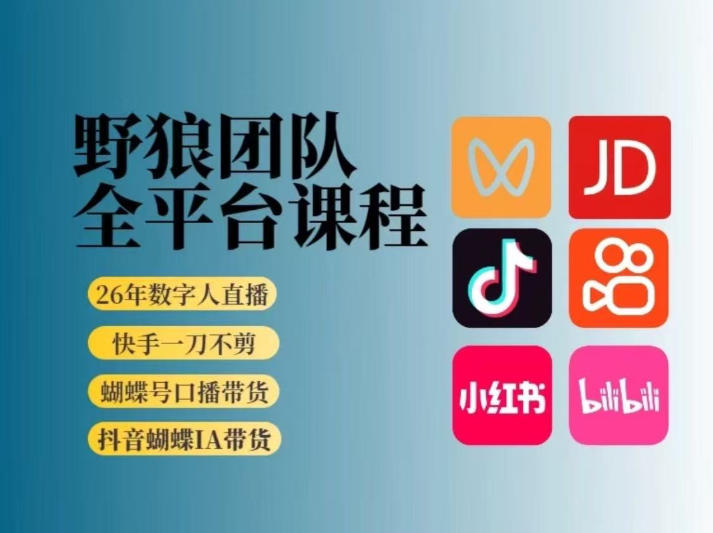 野狼团队2026新版全平台短视频带货教学,打开流量突破口,开始Ai带货(更新0724)力繁信息站-闲云创业网-老谢轻创网-中创网-福缘网-冒泡网-资源之家-魔方项目库力繁信息站