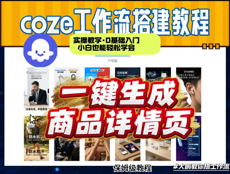 coze扣子智能体一键生成商品详情页，实操教学，0基础入门小白也能轻松学会力繁信息站-闲云创业网-老谢轻创网-中创网-福缘网-冒泡网-资源之家-魔方项目库力繁信息站
