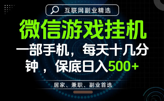 居家副业最佳选择,一部手机保底日入500+,长期稳定,变现速度快【揭秘】力繁信息站-闲云创业网-老谢轻创网-中创网-福缘网-冒泡网-资源之家-魔方项目库力繁信息站