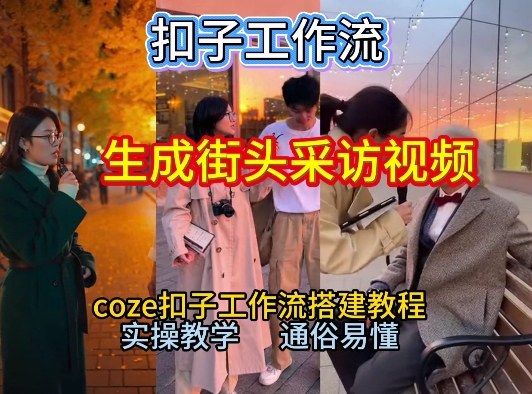 【一键生成街头采访视频工作流】2026保姆级教程来咯！Coze工作流一键搭，街头采访视频直接出片！力繁信息站-闲云创业网-老谢轻创网-中创网-福缘网-冒泡网-资源之家-魔方项目库力繁信息站