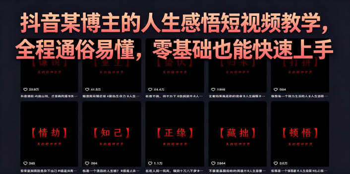 抖音某博主的灰太狼人生感悟短视频教学,全程通俗易懂,零基础也能快速上手力繁信息站-闲云创业网-老谢轻创网-中创网-福缘网-冒泡网-资源之家-魔方项目库力繁信息站