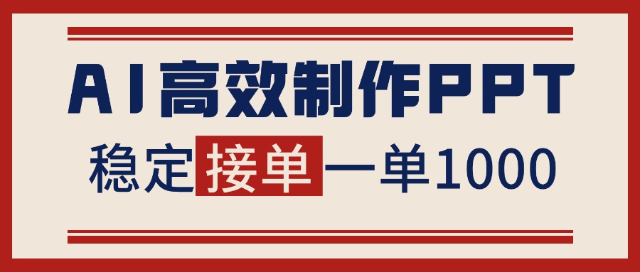 告别打工！用AI做PPT赚稿费，稳定月入1-2W，提供接单渠道力繁信息站-闲云创业网-老谢轻创网-中创网-福缘网-冒泡网-资源之家-魔方项目库力繁信息站