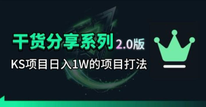 KS项目2.0期-拆本周结1W项目思路,几张图撬动流量群体,真的生猛力繁信息站-闲云创业网-老谢轻创网-中创网-福缘网-冒泡网-资源之家-魔方项目库力繁信息站