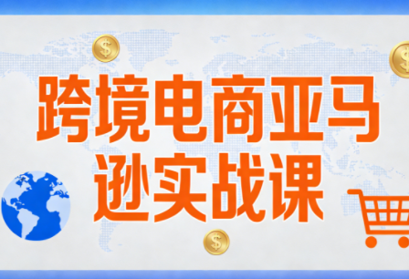 丝丝老师·跨境电商亚马逊实战课(更新2月)力繁信息站-闲云创业网-老谢轻创网-中创网-福缘网-冒泡网-资源之家-魔方项目库力繁信息站