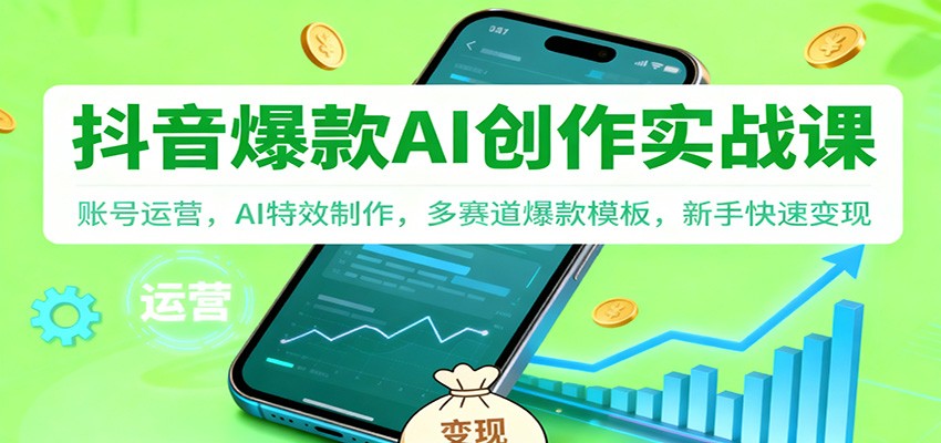 抖音AI爆款创作实战课：账号运营，AI特效制作，多赛道爆款模板，新手快速变现力繁信息站-闲云创业网-老谢轻创网-中创网-福缘网-冒泡网-资源之家-魔方项目库力繁信息站