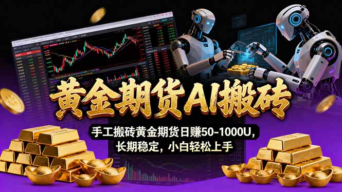 【黄金期货AI搬砖】AI操盘手技术Vegas交易技术+聪明软件， 黄金期货日赚50-1000U， 长期稳定力繁信息站-闲云创业网-老谢轻创网-中创网-福缘网-冒泡网-资源之家-魔方项目库力繁信息站