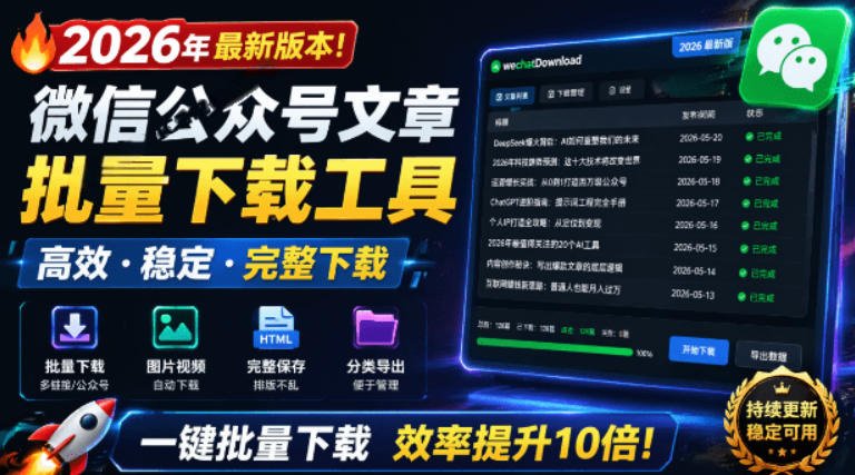 2026年最新版本！微信公众号文章批量下载工具，Github开源免费，支持公众号视频、音频、图片一键下载力繁信息站-闲云创业网-老谢轻创网-中创网-福缘网-冒泡网-资源之家-魔方项目库力繁信息站