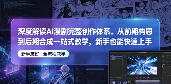 深度解读AI漫剧完整创作体系,从前期构思到后期合成一站式教学,新手也能快速上手力繁信息站-闲云创业网-老谢轻创网-中创网-福缘网-冒泡网-资源之家-魔方项目库力繁信息站