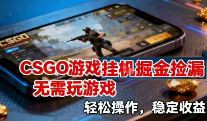 CSGO游戏挂G掘金捡漏，不需要玩游戏，操作简单，收益稳定【揭秘】力繁信息站-闲云创业网-老谢轻创网-中创网-福缘网-冒泡网-资源之家-魔方项目库力繁信息站