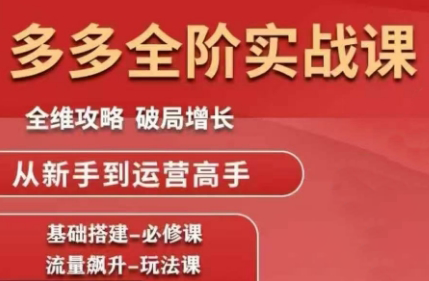 大炮·拼多多全阶实战课程(更新2026)力繁信息站-闲云创业网-老谢轻创网-中创网-福缘网-冒泡网-资源之家-魔方项目库力繁信息站