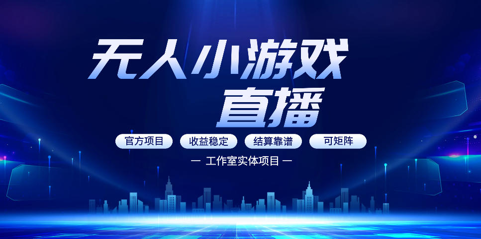 无人小游戏直播:0基础也能做的轻资产副业,解锁无人直播盈利新玩法,轻松月入1W+【揭秘】力繁信息站-闲云创业网-老谢轻创网-中创网-福缘网-冒泡网-资源之家-魔方项目库力繁信息站