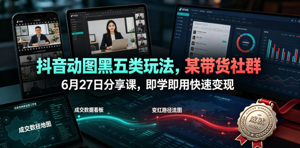 抖音动图黑五类玩法，某带货社群6月27日分享课，即学即用快速变现力繁信息站-闲云创业网-老谢轻创网-中创网-福缘网-冒泡网-资源之家-魔方项目库力繁信息站