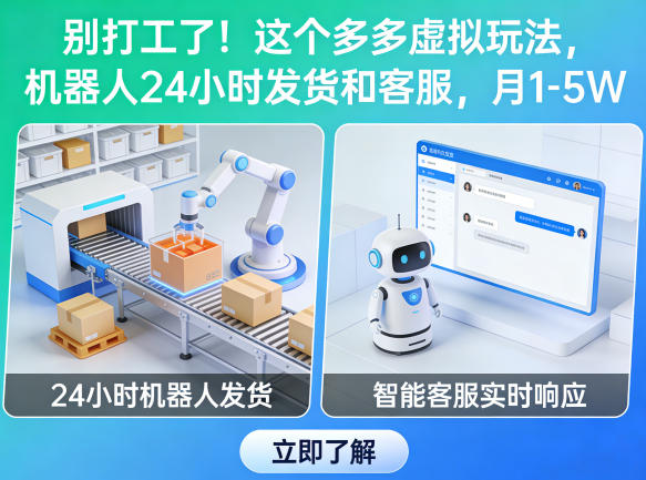 别打工了!这个多多虚拟玩法,机器人24小时发货和客服,月1-5W【揭秘】力繁信息站-闲云创业网-老谢轻创网-中创网-福缘网-冒泡网-资源之家-魔方项目库力繁信息站
