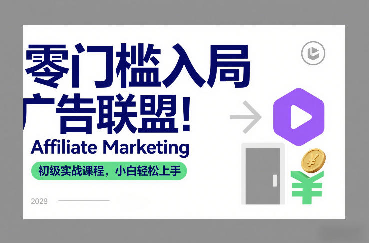 零门槛入局广告联盟！Affiliate Marketing初级实战课程，小白轻松上手力繁信息站-闲云创业网-老谢轻创网-中创网-福缘网-冒泡网-资源之家-魔方项目库力繁信息站