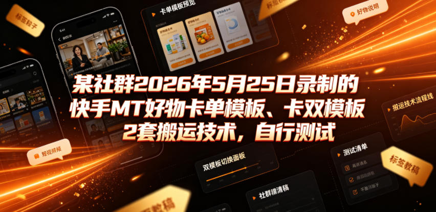 某社群2026年5月25日录制的快手MT好物卡单模板、卡双模板2套搬运技术，自行测试力繁信息站-闲云创业网-老谢轻创网-中创网-福缘网-冒泡网-资源之家-魔方项目库力繁信息站