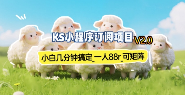 【新一期】小程序订阅_小白几分钟70-80r，可矩阵(已测到账)力繁信息站-闲云创业网-老谢轻创网-中创网-福缘网-冒泡网-资源之家-魔方项目库力繁信息站